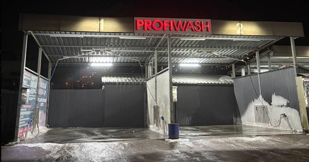 Profiwash Комфорт Таун, фото 1